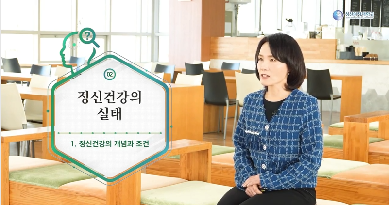 현대인의 정신건강 Ⅰ