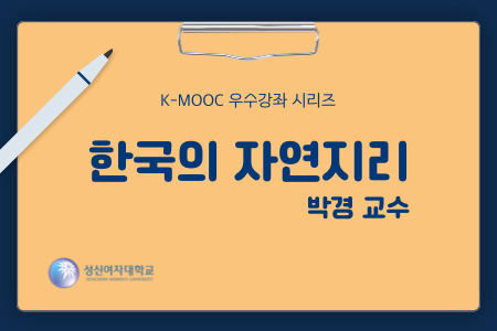 한국의 자연지리 Ⅰ