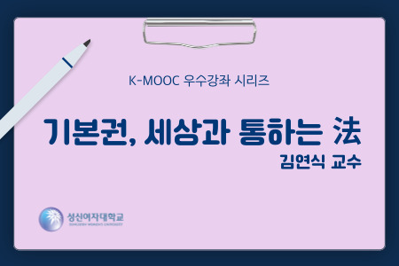 기본권, 세상과 통하는 法 Ⅰ