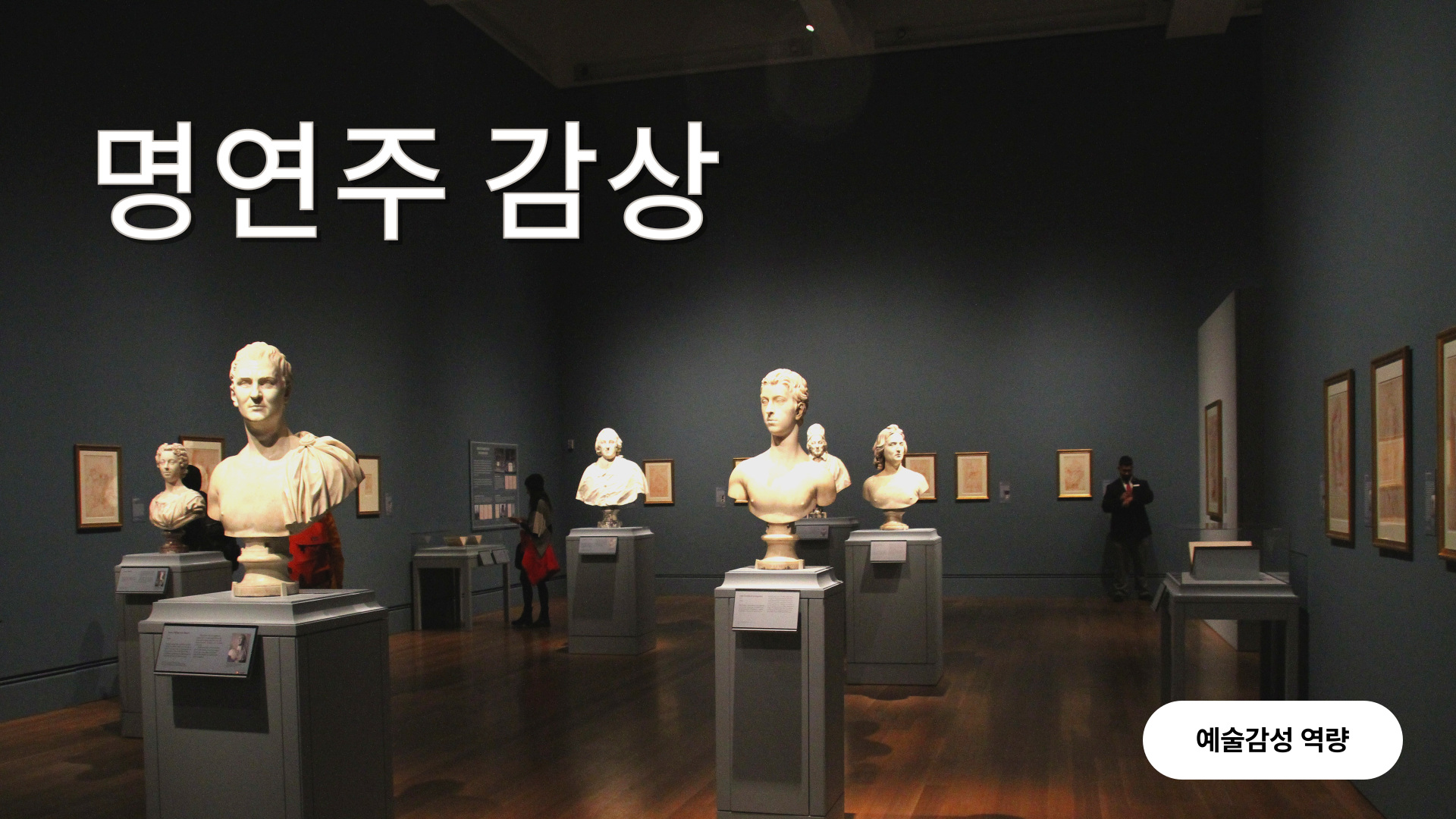 [예술감성] 명연주 감상