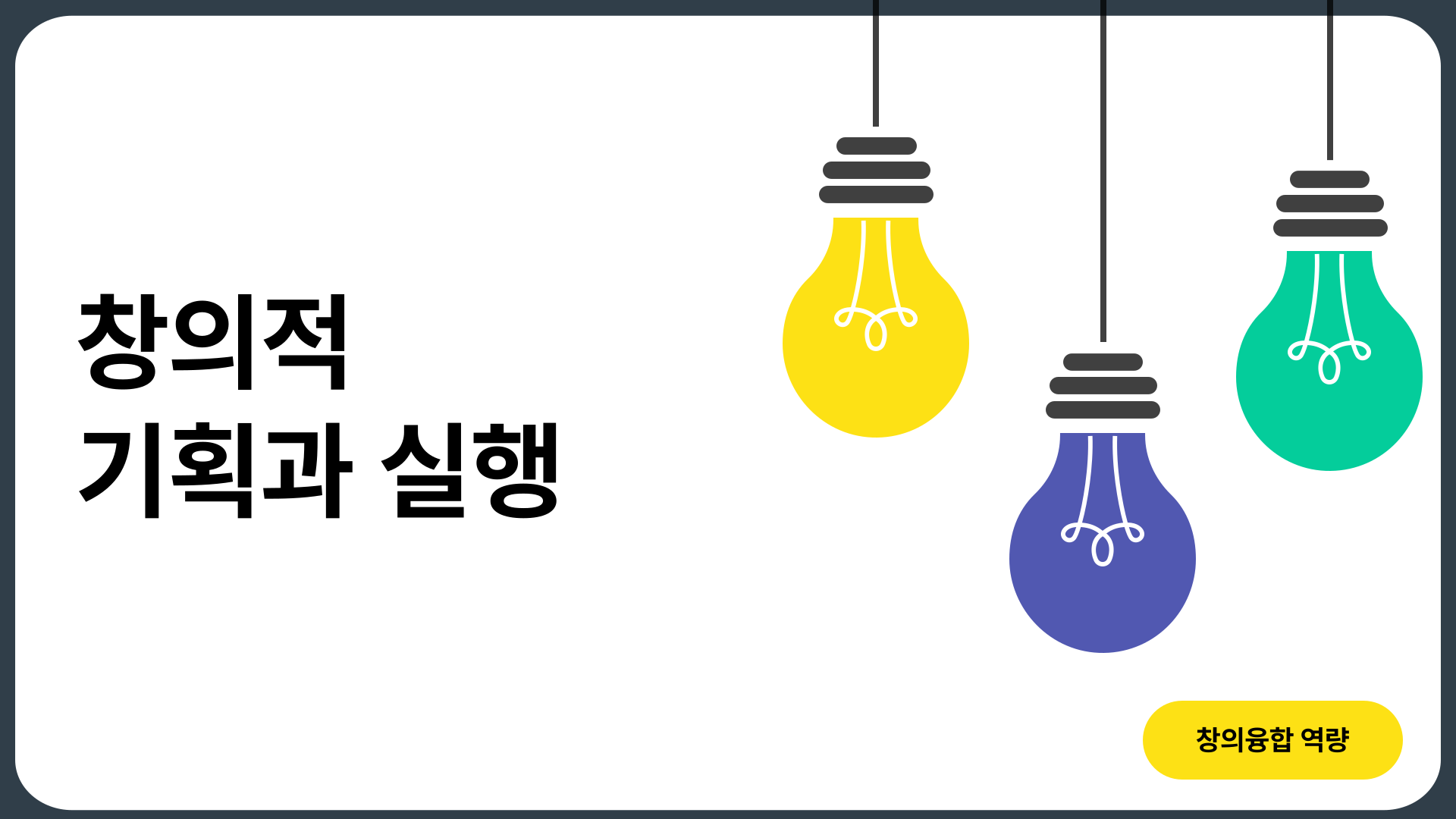 [창의융합] 창의적 기획과 실행