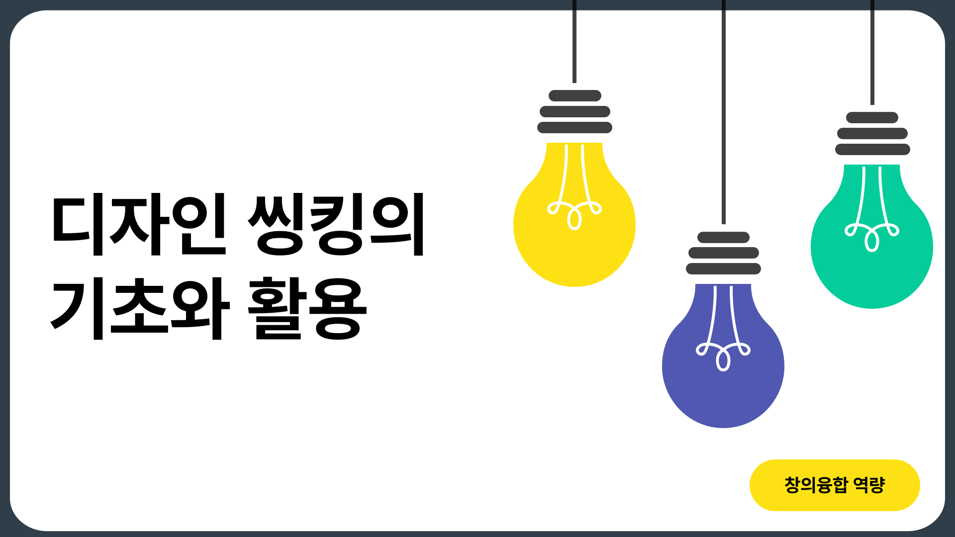 [창의융합] 디자인 씽킹의 기초와 활용