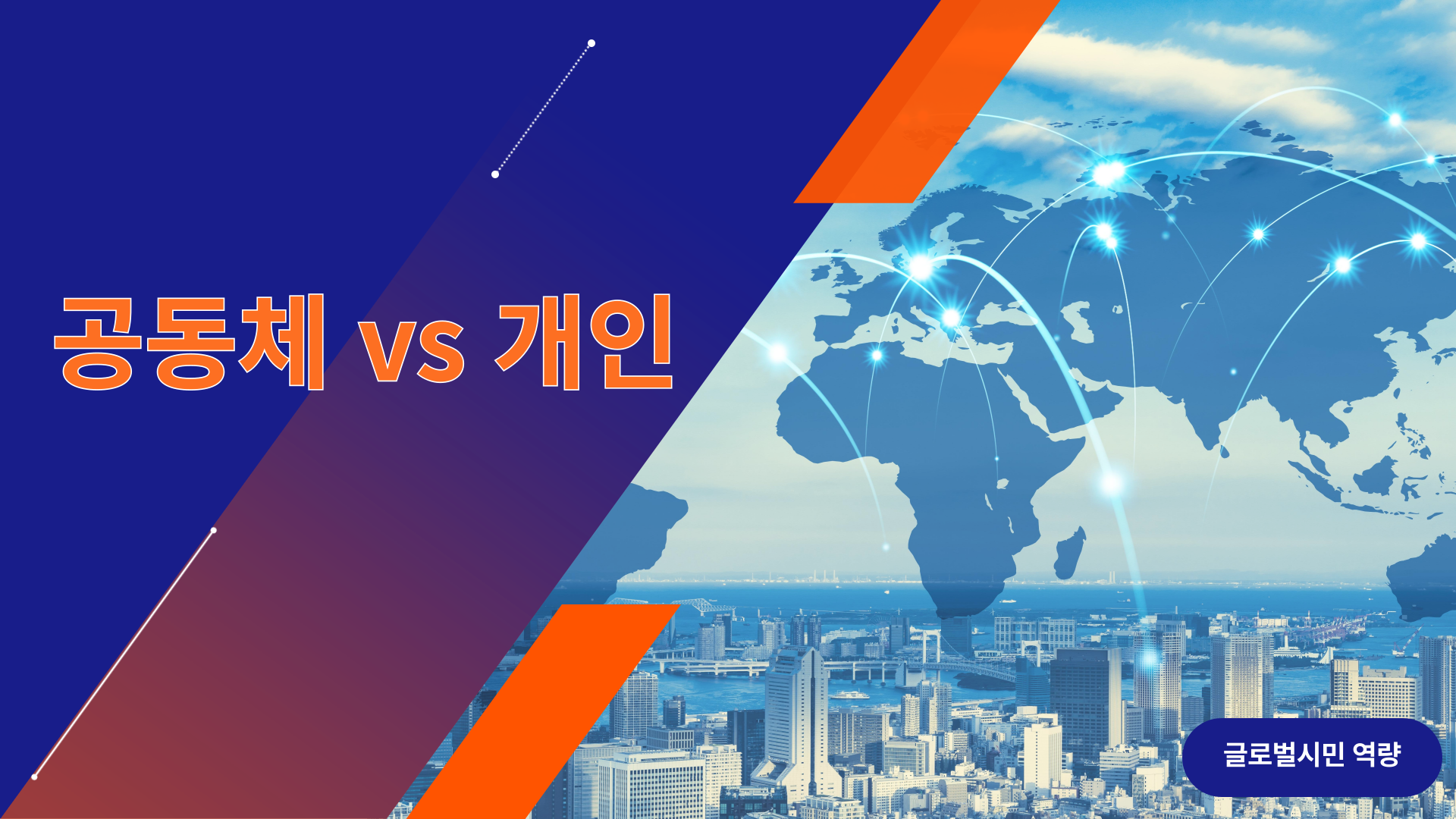 [글로벌시민] 공동체 vs 개인