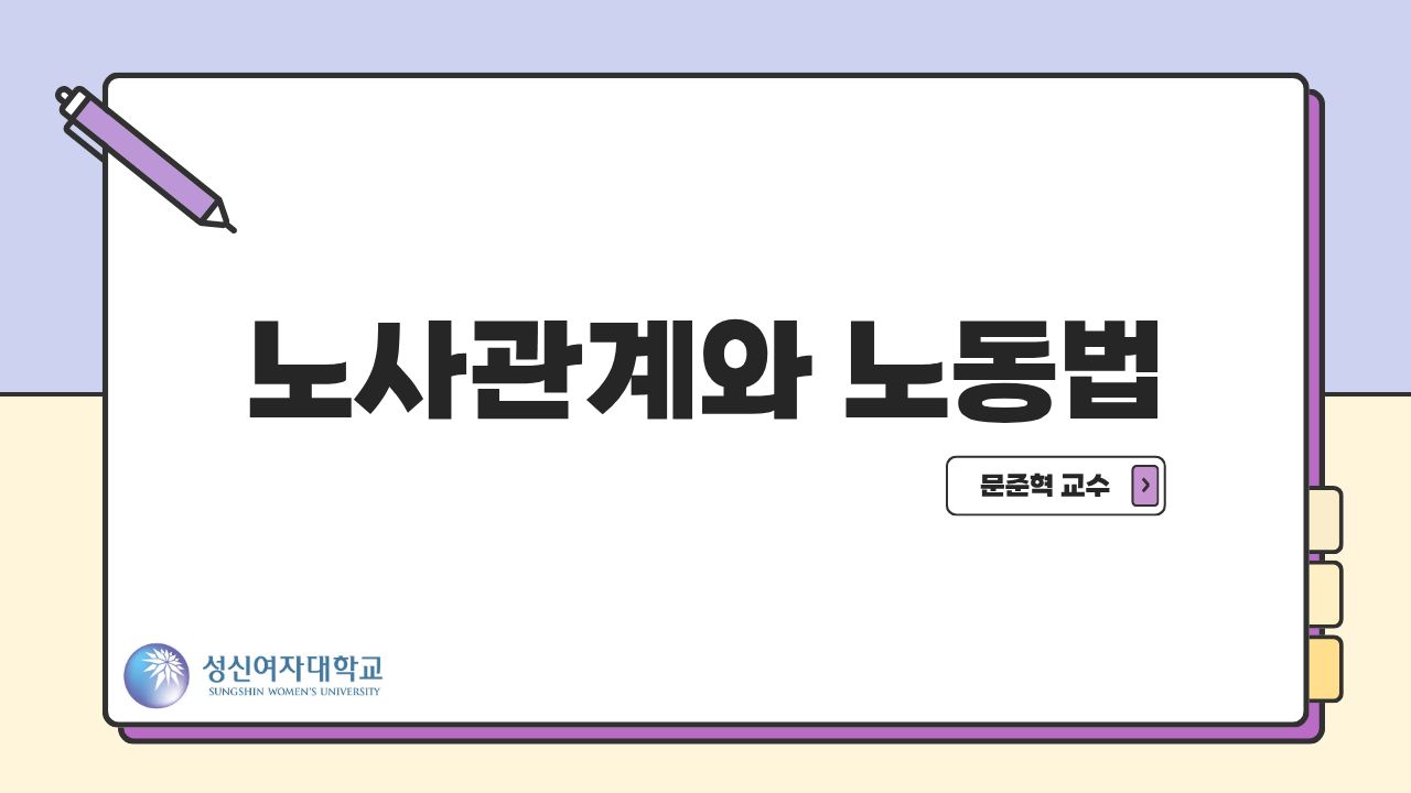 노사관계와 노동법(심화)